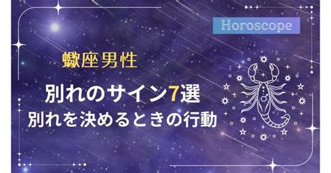 蠍座男性の別れのサイン・別れを決めるときの行動7。